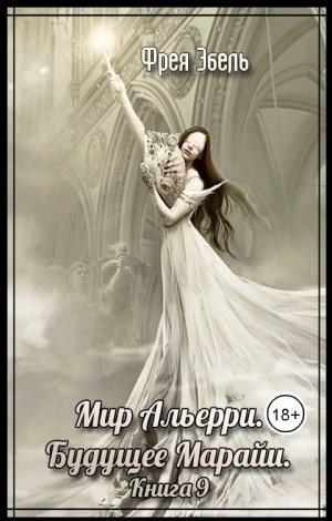 Эбель Фрея - Будущее Марайи