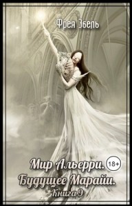 Будущее Марайи