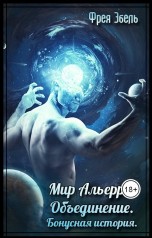 Эбель Фрея - Мир Альерри. Объединение. Бонусная история