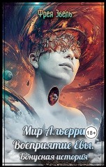Эбель Фрея - Мир Альерри. Восприятие Евы. Бонусная история