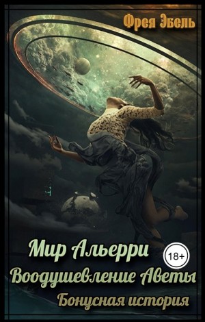 Эбель Фрея - Мир Альерри. Воодушевление Аветы. Бонусная история