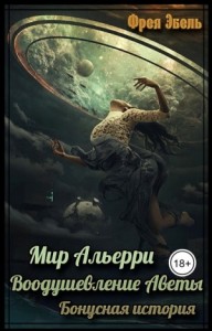 Мир Альерри. Воодушевление Аветы. Бонусная история