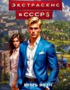 Подус Игорь - Экстрасенс в СССР-5