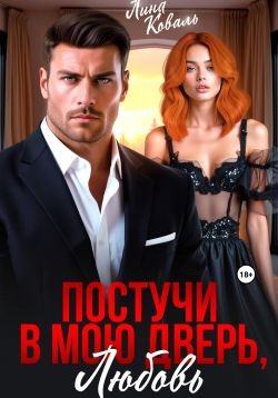 Коваль Лина - Постучи в мою дверь, любовь