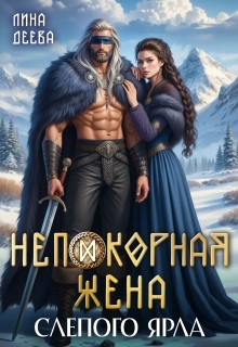 Деева Лина - Непокорная жена слепого ярла
