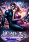 Вега Лора - Наследник звёздного императора