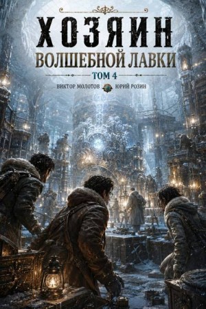 Розин Юрий, Молотов Виктор - Хозяин Волшебной Лавки. Том 4