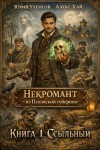 Уленгов Юрий, Хай Алекс - Некромант из Псковской губернии. Ссыльный
