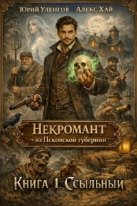 Некромант из Псковской губернии. Ссыльный