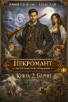 Уленгов Юрий, Хай Алекс - Некромант из Псковской губернии-2. Барин