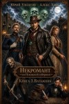 Уленгов Юрий, Хай Алекс - Некромант из Псковской губернии-3. Ватажник