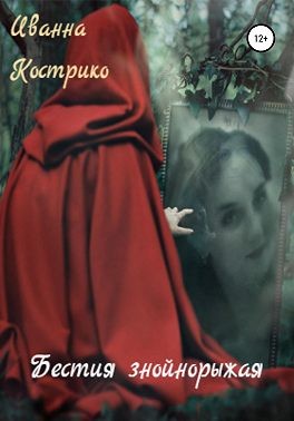 Кострико Иванна - Бестия знойнорыжая