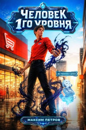 Петров Максим - Человек 1 уровня