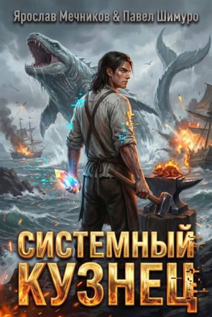 Шимуро Павел, Мечников Ярослав - Системный Кузнец XII