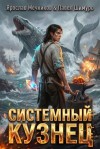 Шимуро Павел, Мечников Ярослав - Системный Кузнец XII