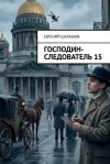 Шалашов Евгений - Господин следователь - 15