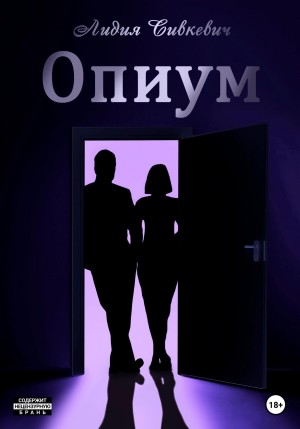 Сивкевич Лидия - Опиум