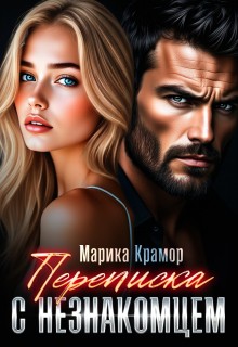 Крамор Марика - Переписка с незнакомцем