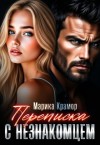 Крамор Марика - Переписка с незнакомцем