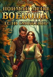 Фер Люси - Поймай меня, воевода, если сможешь!