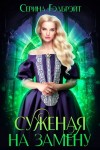 Гэлбрэйт Серина - Суженая на замену