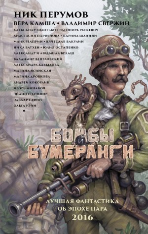 Ясинская Марина, Белаш Людмила, Белаш Александр, Свержин Владимир, Михалкова Елена, Давыдова Александра, Остапенко Юлия, Шаинян Карина, Батхен Ника, Гелприн Майк, Сафин Эльдар, Кокоулин Андрей, Парфенова Анастасия, Золотько Александр, Венгловский Владимир - Бомбы и бумеранги. Сборник