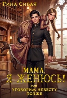 Сивая Рина - Мама, я женюсь! Или уговорим невесту позже