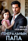 Амурская Алёна, Лето Ника - Генеральный папа