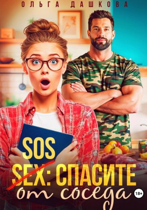 Дашкова Ольга - SOS: Спасите от соседа