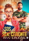 Дашкова Ольга - SOS: Спасите от соседа