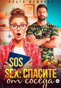 SOS: Спасите от соседа