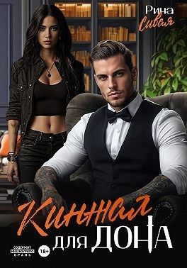 Сивая Рина - Кинжал для дона
