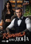 Сивая Рина - Кинжал для дона