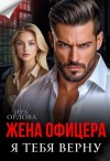 Орлова Ира - Жена офицера. Я тебя верну