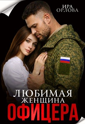 Орлова Ира - Любимая женщина офицера