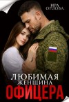 Орлова Ира - Любимая женщина офицера
