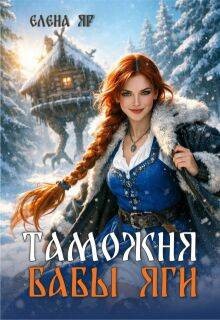 Яр Елена - Таможня бабы Яги