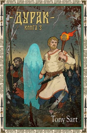 Sart Tony - Дурак. Книга 3