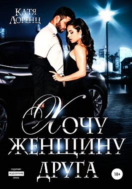 Лоренц Катя - Хочу женщину друга