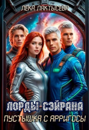 Лактысева Лёка - Лорды Сэйрана. Пустышка с Арригосы
