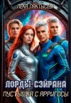 Лактысева Лёка - Лорды Сэйрана. Пустышка с Арригосы