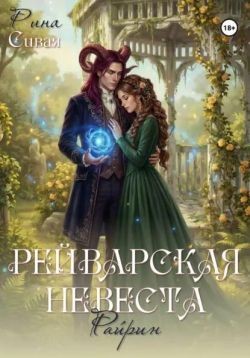 Сивая Рина - Рейварская невеста. Райрин