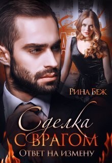 Беж Рина - Сделка с врагом. Ответ на измену