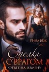 Беж Рина - Сделка с врагом. Ответ на измену