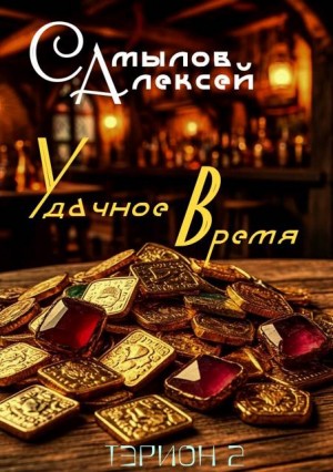 Самылов Алексей - Удачное Время