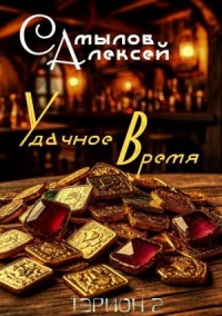 Удачное Время