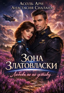 Сиалана Анастасия, Ари Асоль - Зона Златовласки. Любовь не по уставу