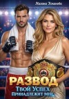 Усманова Милана - Развод. Твой успех принадлежит мне