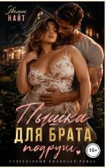 Найт Эвелин - Пышка для брата подруги