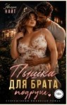 Найт Эвелин - Пышка для брата подруги